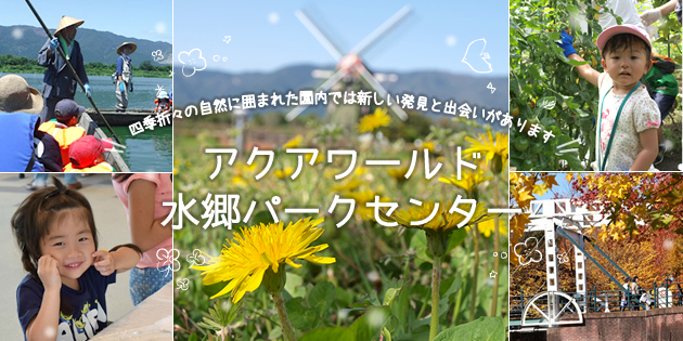 アクアワールド水郷パークセンター