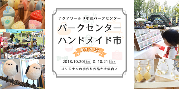 パークセンターハンドメイド市 2018秋 出店者募集