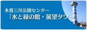 水と緑の館・展望タワーリニューアルオープン