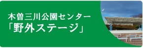 野外ステージ