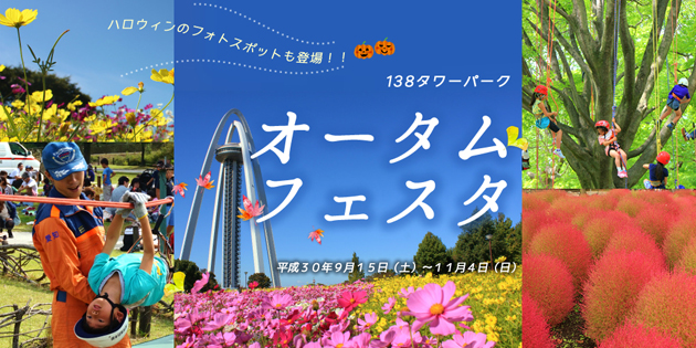 オータムフェスタ