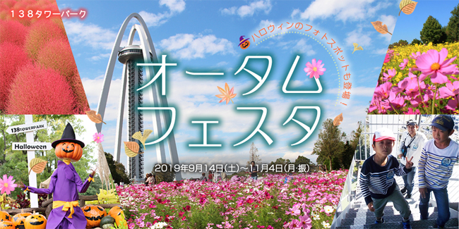 オータムフェスタ