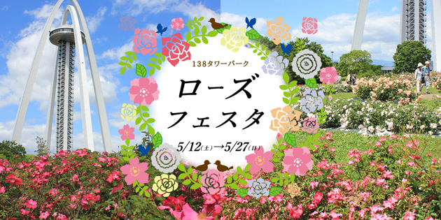 138タワーパーク ローズフェスタ
