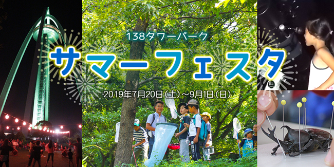 サマーフェスタ
