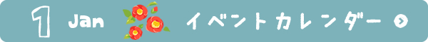 1月イベントカレンダー