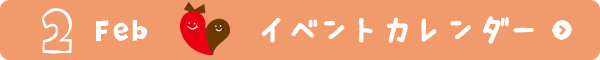 2月イベントカレンダー