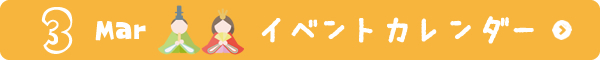 3月イベントカレンダー