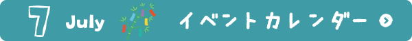 7月イベントカレンダー