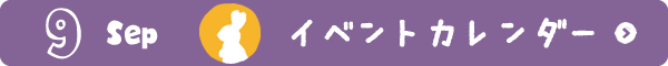 9月イベントカレンダー