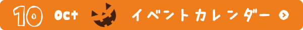 10月イベントカレンダー