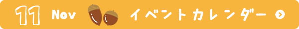 11月イベントカレンダー