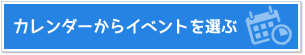 カレンダーからイベントを選ぶ