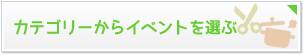 カテゴリからイベントを選ぶ