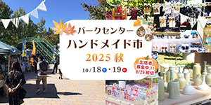 パークセンターハンドメイド市2025秋