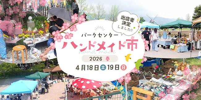 「パークセンターハンドメイド市2026春」