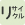 リサイクル