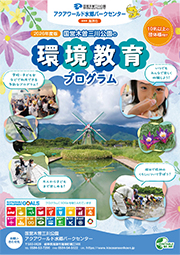 環境教育プログラムチラシ