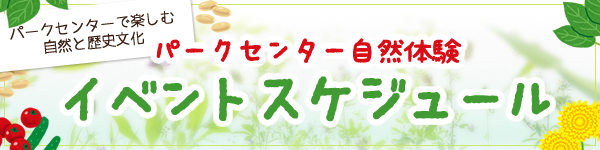 パークセンター自然体験　イベントスケジュール