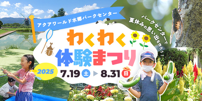 パークセンターわくわく体験まつり2025