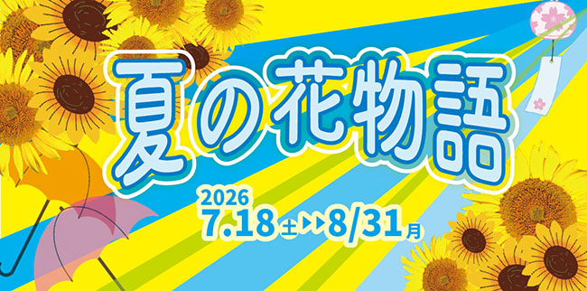 夏の花物語