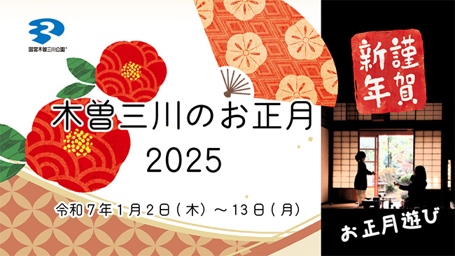 木曽三川のお正月