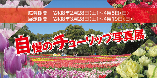 チューリップ写真展