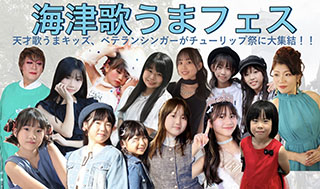 うたうまフェス