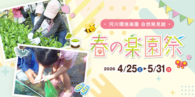 春の楽園祭