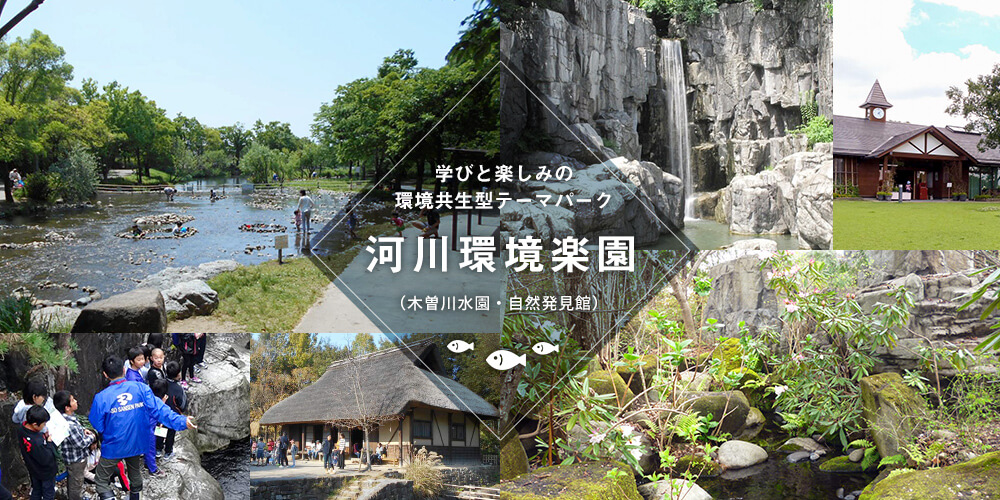 河川環境楽園（木曽川水園・自然発見館）