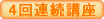 4回連続講座