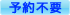 予約不要