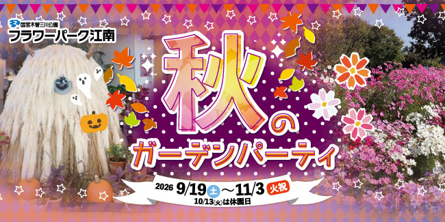 フラワーパーク江南 秋のガーデンパーティ
