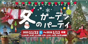 冬のガーデンパーティ