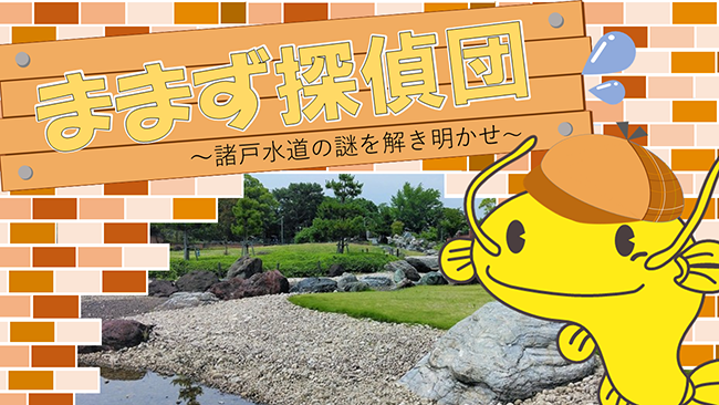 ままず探偵団