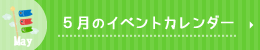 5月のイベントカレンダー
