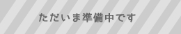 ただいま準備中です