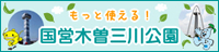 もっと使える！国営木曽三川公園 