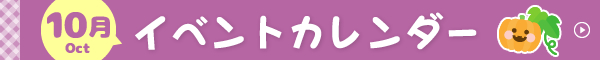 10月イベントカレンダー