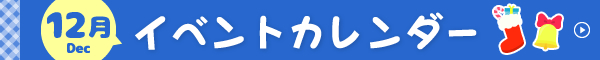 11月イベントカレンダー