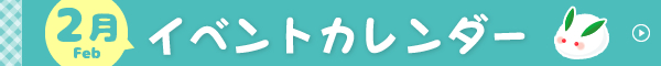 2月イベントカレンダー