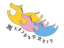 みんなで干支をかこう