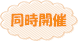 同時開催