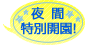 夜間特別開園