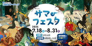 サマーフェスタ