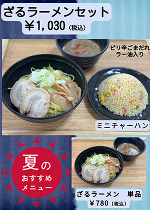 ざるラーメンセット ざるラーメン