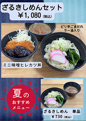 ざるきしめんセット ざるきしめん