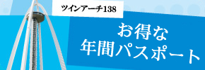 ツインアーチ１３８　年間パスポート更新のお知らせ