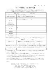 もくパラ俱楽部 入会・更新申込書