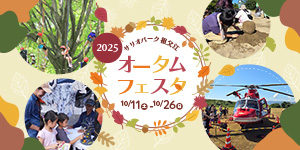 サリオパークオータムフェスタ