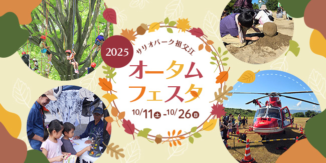 サリオパーク祖父江 オータムフェスタ2025